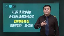 2021年证券从业 金融市场基础知识 精讲班01 王老师