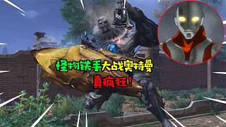 阿涵說：“明日之后”怪物鐵手大戰(zhàn)奧特曼，會發(fā)生多么瘋狂的事呢