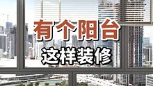 有个阳台可以这样装修！ #阳台装修  #理想改造家  #好设计看这里