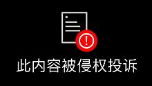 我被《当家主母》公司投诉侵权了！？