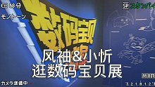 【忻生活】和风袖一起逛数码宝贝展