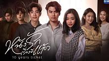 GMMTV2022新剧预告「หนังรักเรื่องที่แล้ว 10 Years Ticket