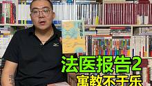《法医报告Ⅱ》法医人类学的纪实推理小说