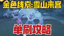 雪山来客 全星级通用单刷攻略，轻松满血通关，活动奖励拿到爽