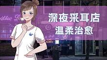 【放松剧场】欢迎光临深夜采耳店