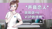 【放松剧场】采耳店-4 VIP的优待（戴耳机3D音效）