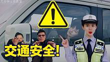 不注意盲区！安全带！酒驾！超速！都没好下场！