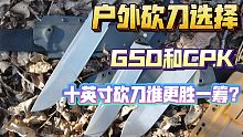 《砍砍乐》第一期，带大家看看市面主流中型砍刀——GSO和CPK的十英寸砍刀哪个更胜一筹？