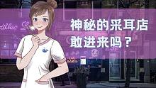 【放松剧场】雨天误入蜜汁采耳店....到底什么情况？