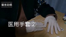 【馨崽助眠】医用手套二弹，按摩耳麦，看简介（看简介）