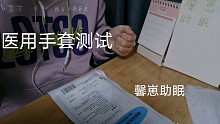 【馨崽助眠】医用手套测试助眠，按摩耳朵