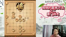 【唐丹】揭棋秘籍之二：唐门菜刀走天下