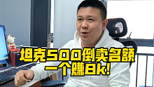 坦克500倒卖名额，一个赚8k!