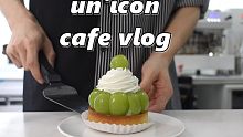 【Cafe Vlog】unicon咖啡厅的日常/气泡水/拿铁/白噪音