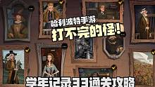 打不完的怪！学年记录33通关攻略哈利波特魔法觉醒