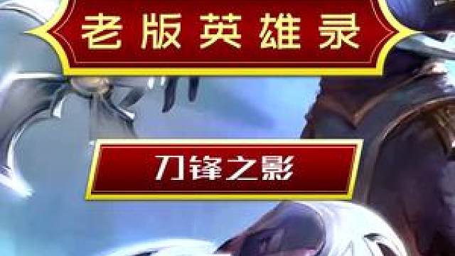 lol 你知道老版男刀的e技能是什么吗?#男刀 #刀锋之影