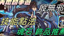 【天地劫手游】 天玄门少主 殷无邪|技能点法与魂石选择|绝品饰品推荐|牛奶大湿台
