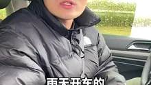 下雨天开车，你是只开雨刮器吗？太危险了！@抖音汽车 @抖音小助手