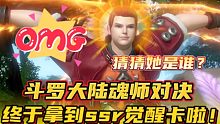 斗罗大陆魂师对决：终于拿到ssr魂师觉醒卡啦！猜猜她是谁？