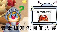 【摩尔庄园】骑士团知识问答大赛