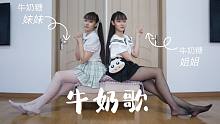 *慕斯影*牛奶歌 那么可爱的牛奶糖姐妹有没有甜到你呀