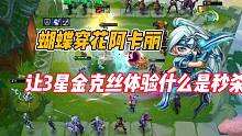 金铲铲之战：蝴蝶穿花阿卡丽，让3星金克丝体验什么是秒杀！