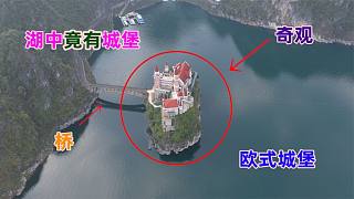 贵州一湖中居然有座欧式城堡，座落在小岛上，仿佛来到了欧洲