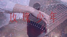 【古筝】玫瑰少年 | 无需立碑 只愿玫瑰年年为他盛放 |  for 鹿道森和每一个玫瑰少年