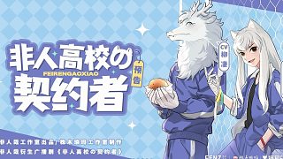 【非人哉衍生廣播劇】 非人高校的契約者 預(yù)告來襲~