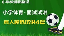小学教资面试考试——小学体育真人模拟10分钟试讲/优秀84分试讲案列