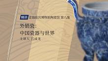 【故宫邀你云看展】外销瓷：中国瓷器与世界