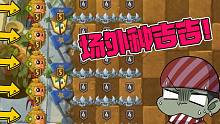 植物大战僵尸：又见场外种植物！五阶吉吉，恐怖如斯！大嘴：以速度取胜！