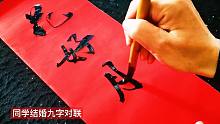 同学结婚洞房婚联这么写，表达准确，意义高远，值得收藏