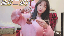 当职业二胡演奏遇上袖珍二胡哈哈哈哈