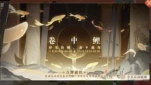 卷中鲤第二期～内含挖掘技巧～