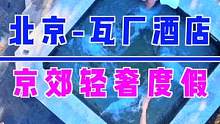 在北京享受一次轻奢度假，还有旋转温泉，真是太惬意了#北京温泉度假 #打卡美好北京 #旅行大玩家