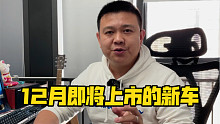 12月即将上市的新车，有技术价格不贵！