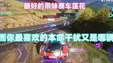 王牌竞速：最好的带妹赛车莲花，而你最喜欢的本命干扰又是哪辆？