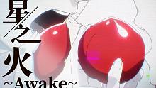 星之火 -Awake- TV Size【大王饶命ED】
