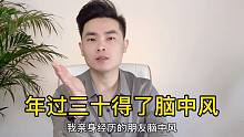 年过三十得了脑中风