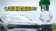 【七哥撩车】你的日常我的梦，馋新款领克01的第106天