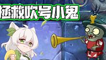 拯救吹号小鬼计划！结果小蛙人傻了！