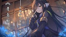 【灵魂潮汐/青鸟衔风】你我相遇在此，便永不放手