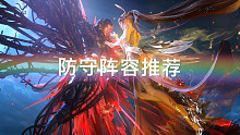 斗罗大陆魂师对决防守阵容如何预设及阵容推荐