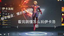 《漫威超级战争》伊卡洛斯新手教学