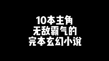 十本完本热血玄幻小说！
