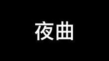 #光遇 #光遇琴谱 你听过最好听的情话是什么！#夜曲 