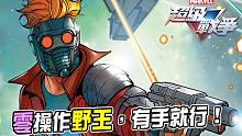 【漫威超级战争】零操作野王，有手就行！【睡大】Marvel Super War｜星爵｜Star-lo