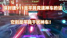 王牌竞速：保时捷911是平民竞速神车的话，它则是平民干扰神车！