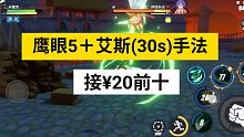12.2强者对决(鹰眼5＋艾斯)30s手法–航海王热血航线